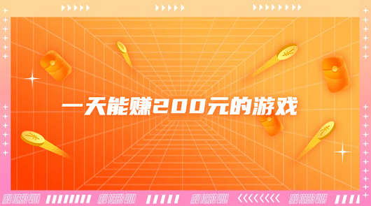 一天能赚200元的游戏（普通玩家也能每天赚200元的游戏）